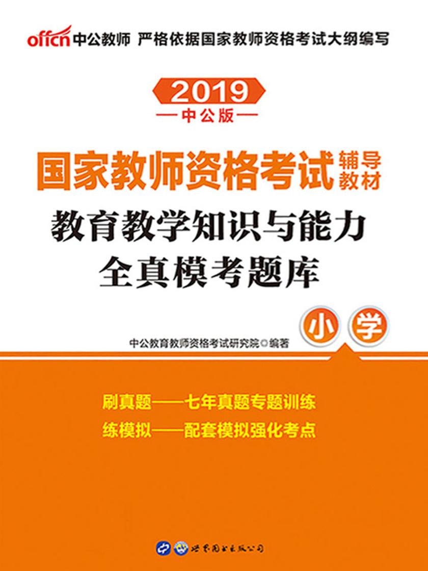 中公2019国家教师资格考试辅导教材教育教学知识与能力全真模考题库小学