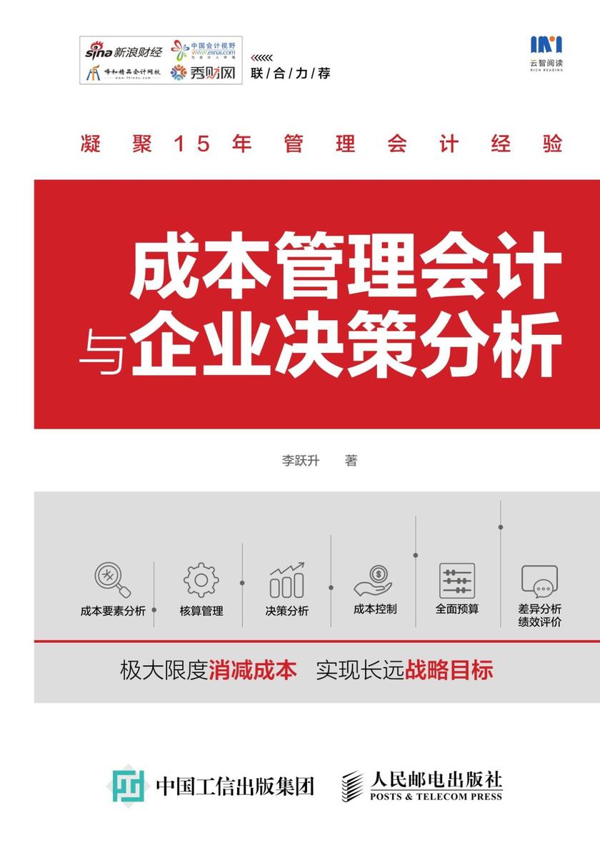 成本管理会计与企业决策分析