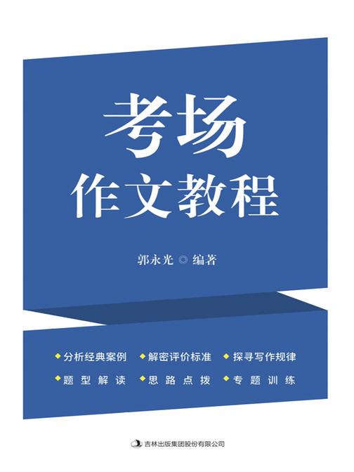 考场作文教程