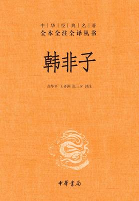 韩非子--(精)中华经典名著全本全注全译(试读本)