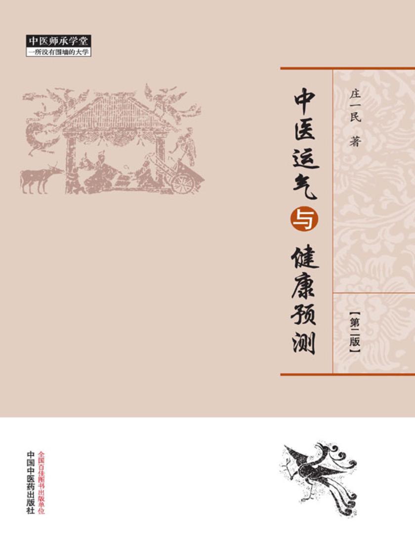 中医运气与健康预测