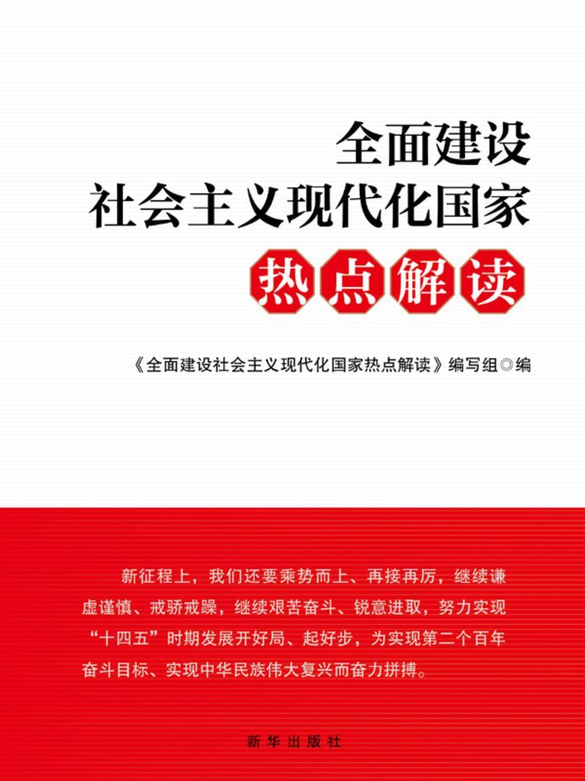 *建设社会主义现代化国家热点解读