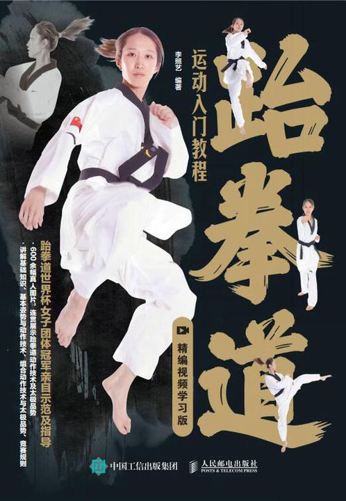 跆拳道运动入门教程(精编视频学习版)