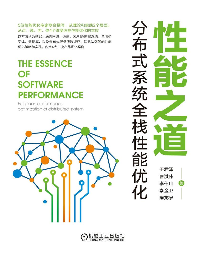 性能之道:分布式系统全栈性能优化