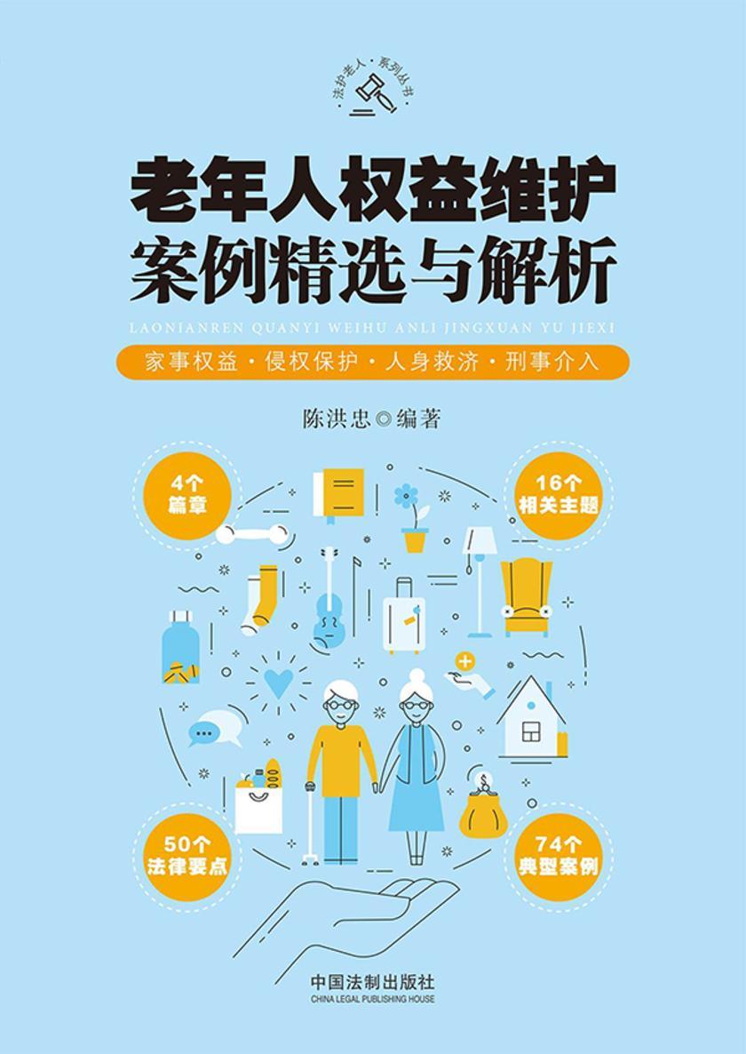 老年人权益维护案例精选与解析