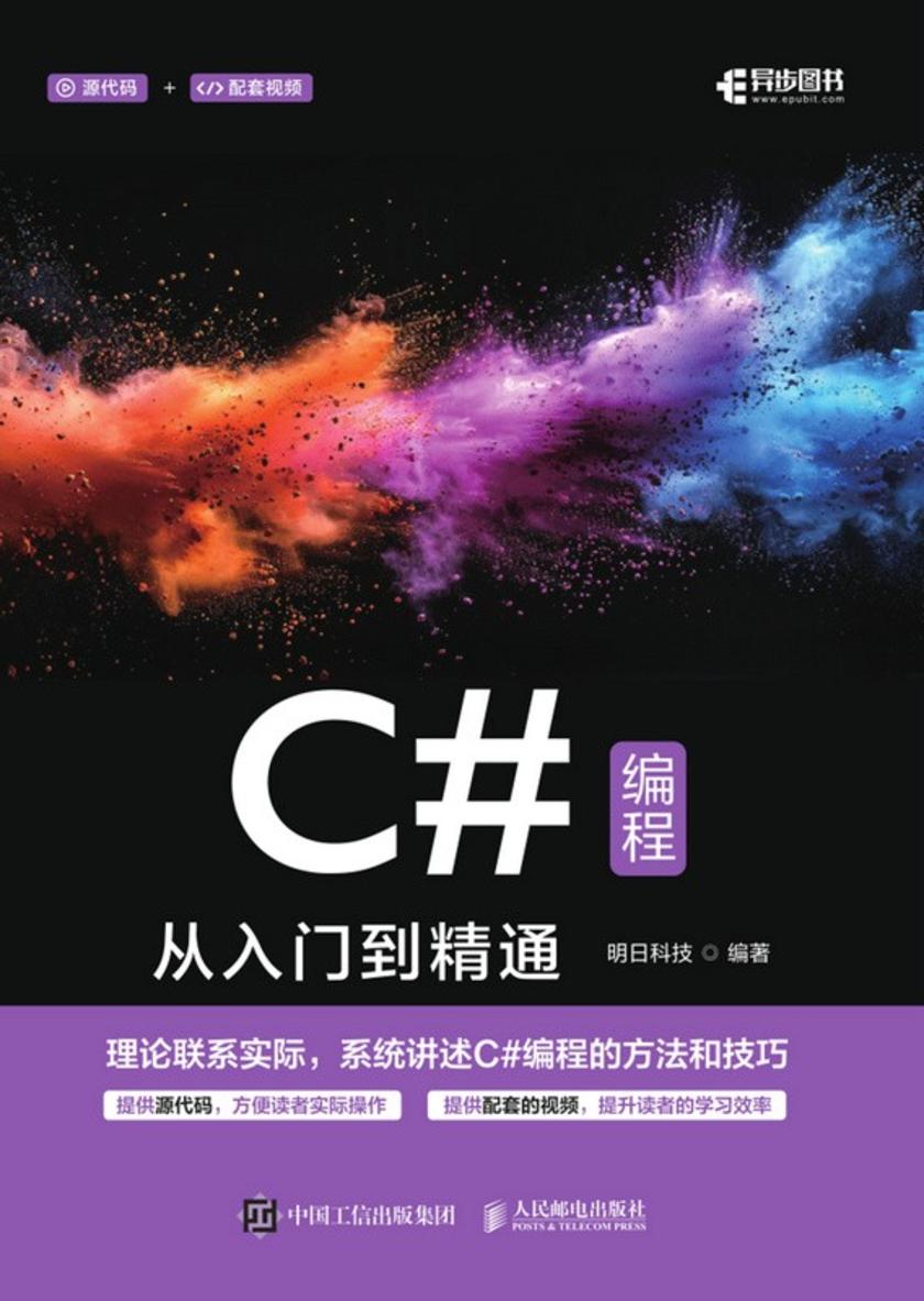 C#编程从入门到精通