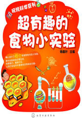 玩转科学系列--超有趣的食物小实验(试读本)(仅适用PC阅读)