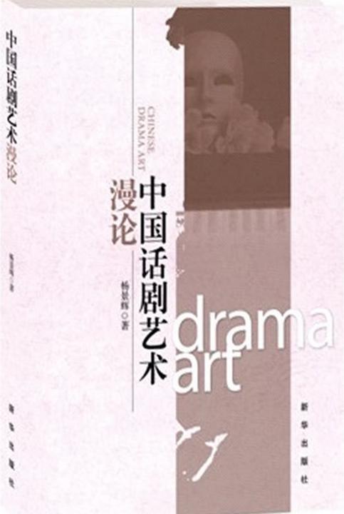 中国话剧艺术漫论