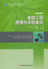 基因工程原理与实验指导(仅适用PC阅读)