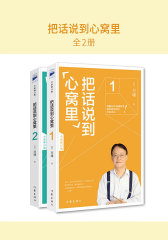 把话说到心窝里全2册