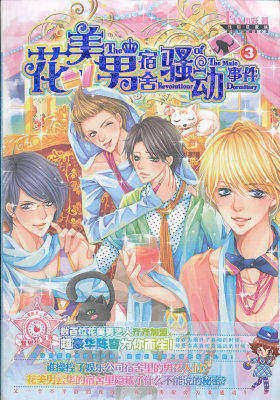 《花美男宿舍骚动事件》③赠品:96P笔记本(试读本)
