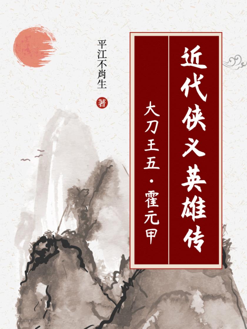 近代侠义英雄传：大刀王五?霍元甲