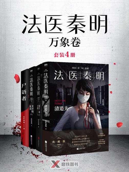 法医秦明：万象卷(套装4册)