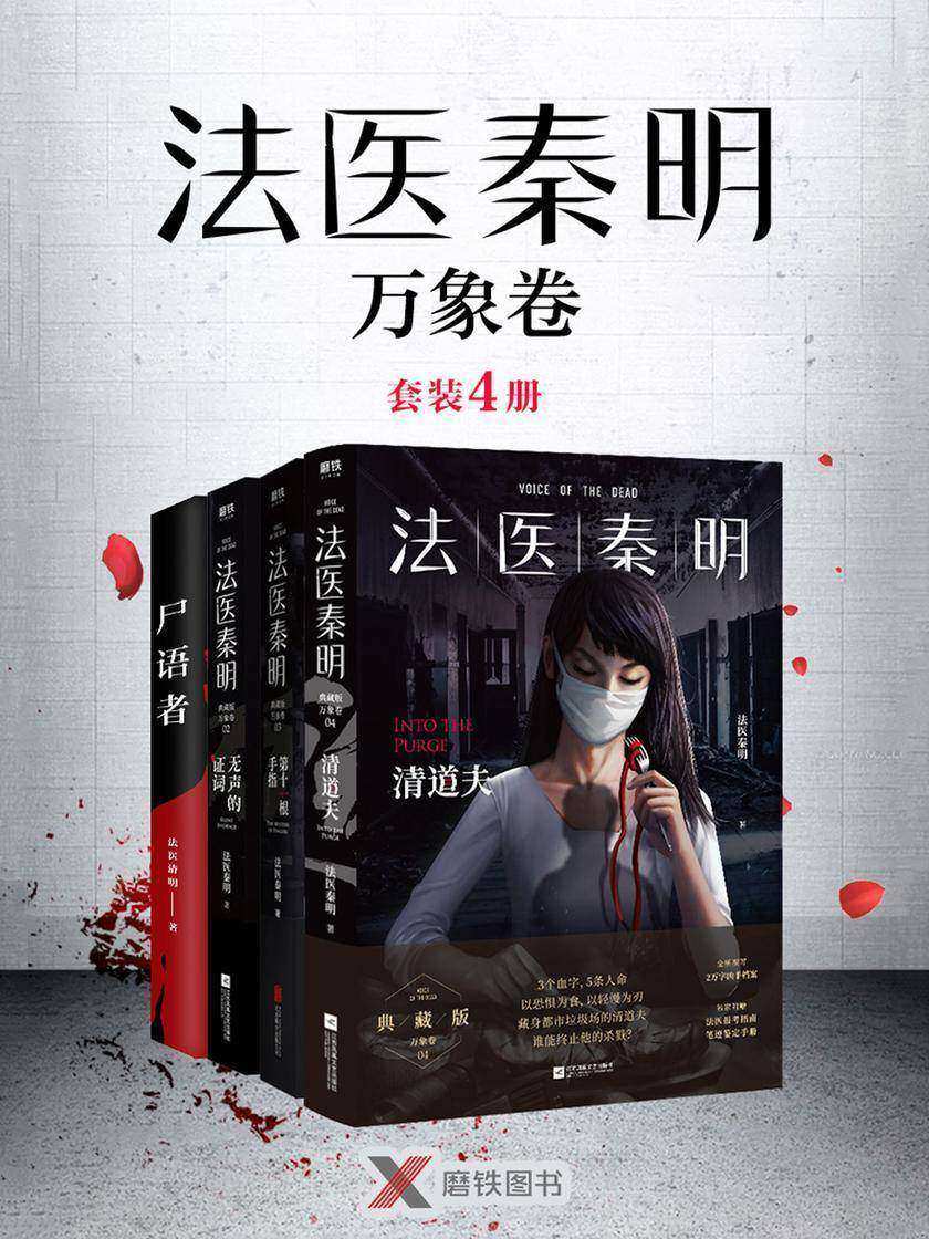 法医秦明：万象卷(套装4册)