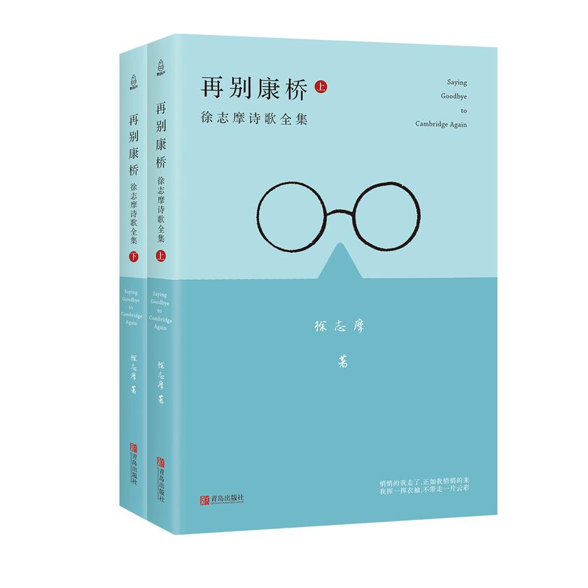 再别康桥(共两册)