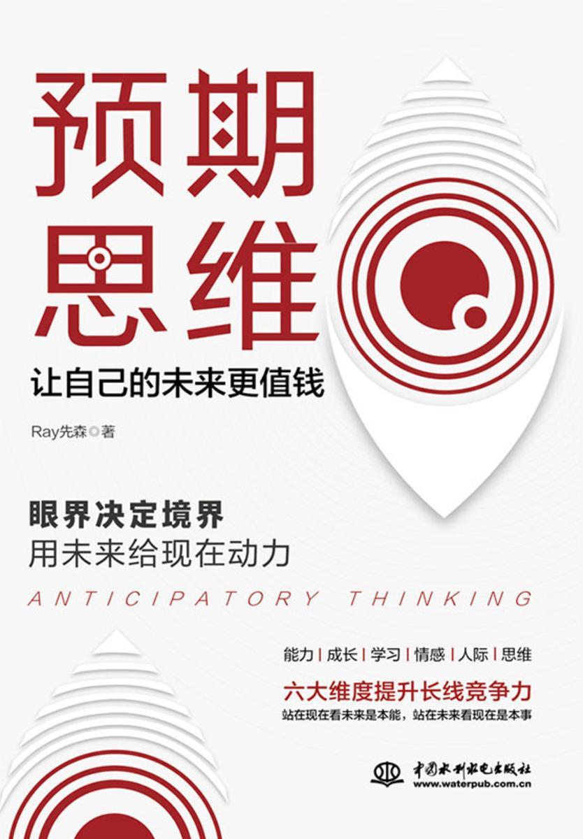 预期思维:让自己的未来更值钱