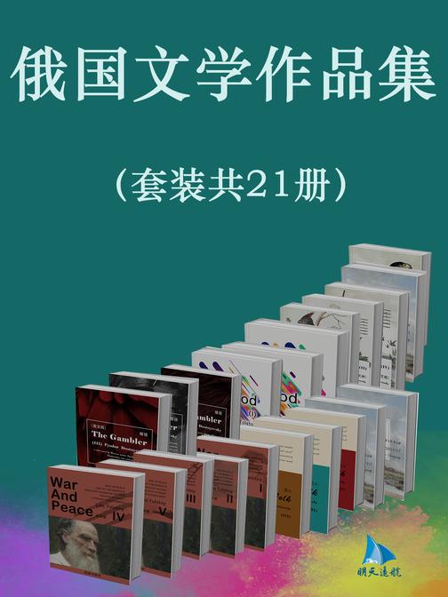 俄国文学作品集(套装共21册)