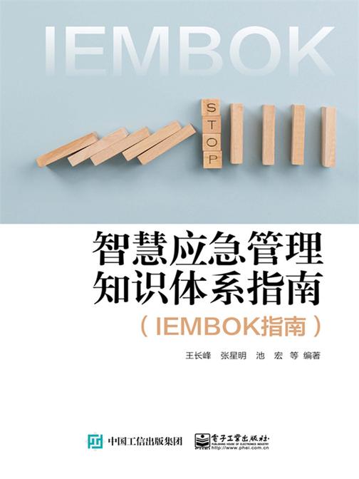 智慧应急管理知识体系指南(IEMBOK指南)