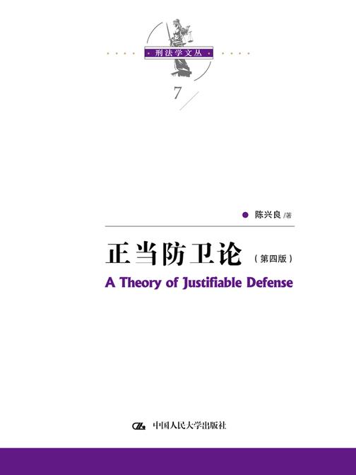 正当防卫论(第四版)