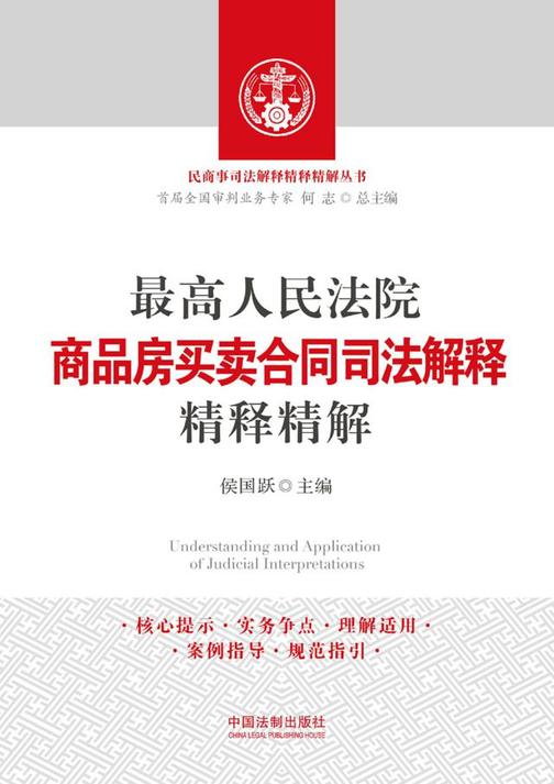 *高人民法院商品房买卖合同司法解释精释精解