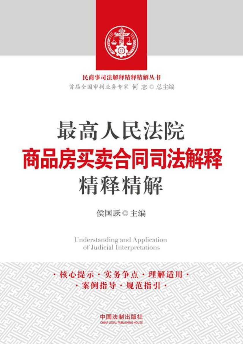 *高人民法院商品房买卖合同司法解释精释精解