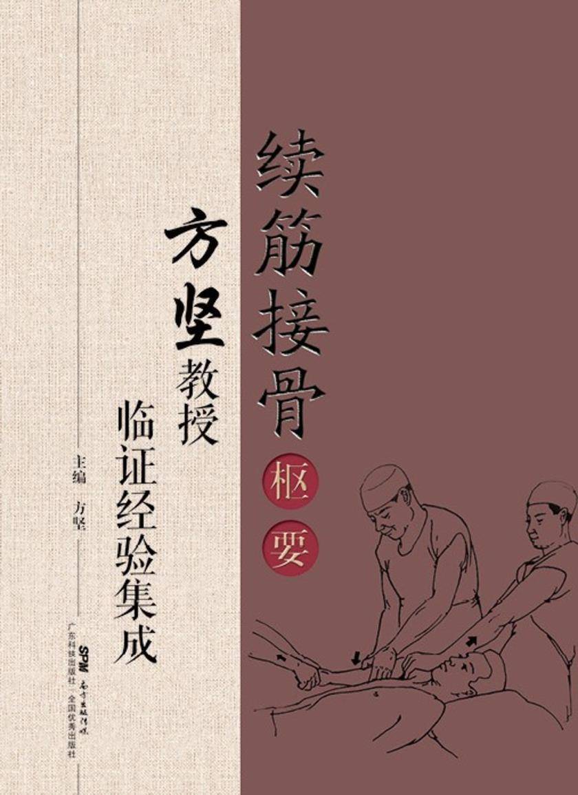 续筋接骨枢要:方坚教授临证经验集成