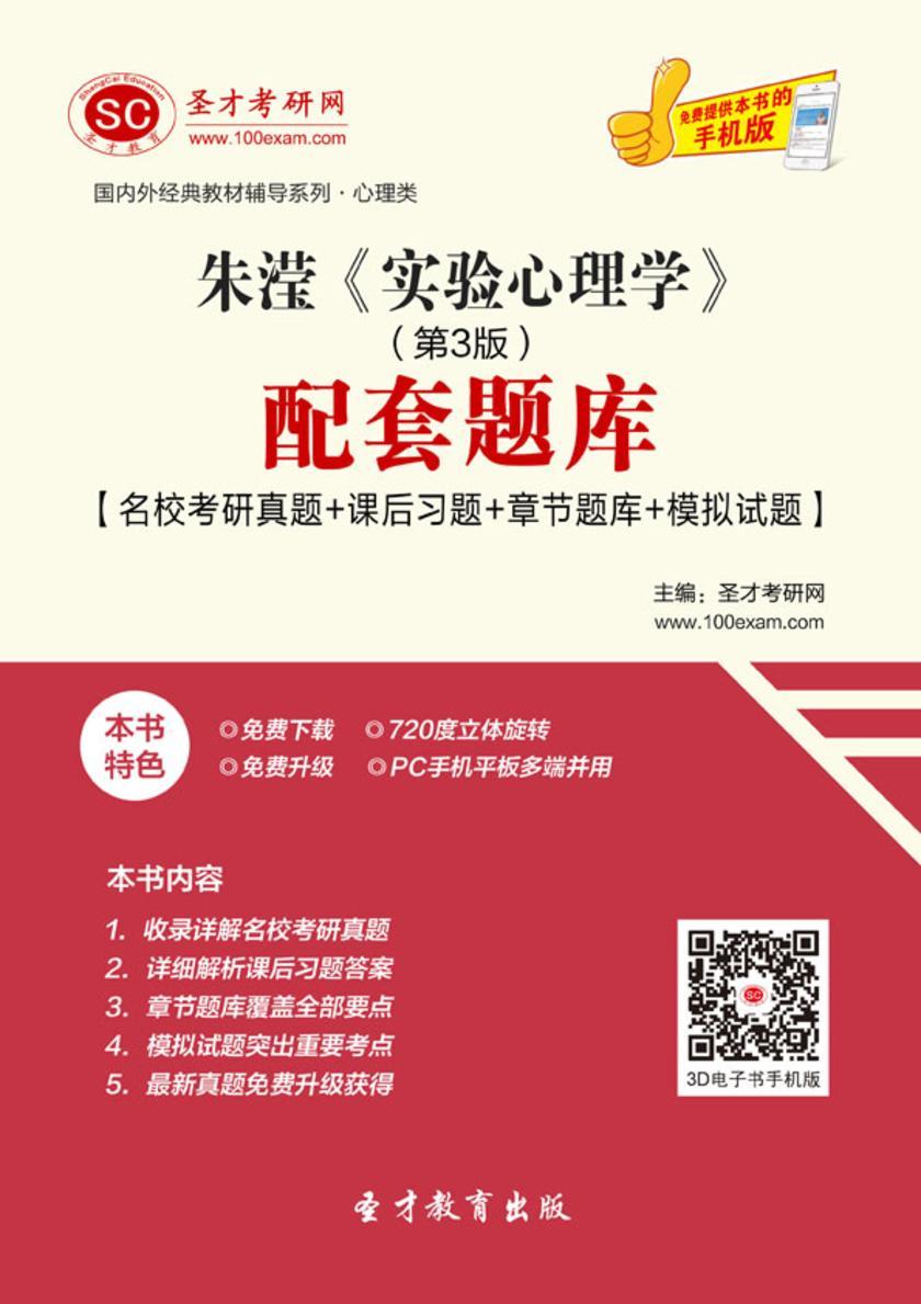 朱滢《实验心理学》（第3版）配套题库【名校考研真题＋课后习题＋章节题库＋模拟试题】