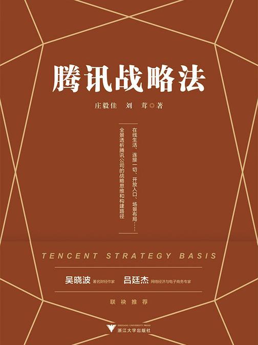 腾讯战略法(一本书看懂腾讯公司的战略思维)