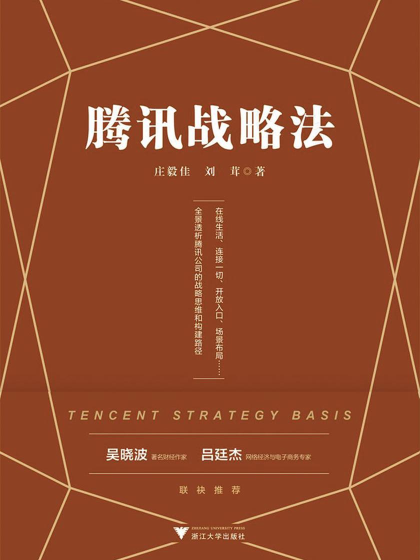 腾讯战略法(一本书看懂腾讯公司的战略思维)