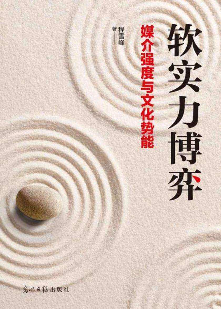 软实力博弈:媒介强度与文化势能