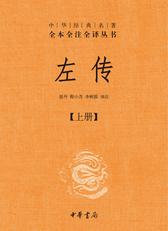 左传(全三册)(精)--中华经典名著全本全注全译丛书(试读本)