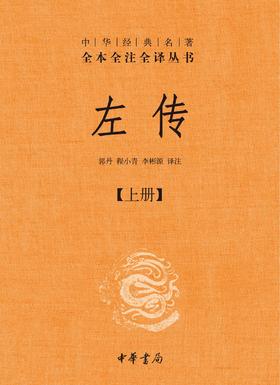 左传(全三册)(精)--中华经典名著全本全注全译丛书(试读本)