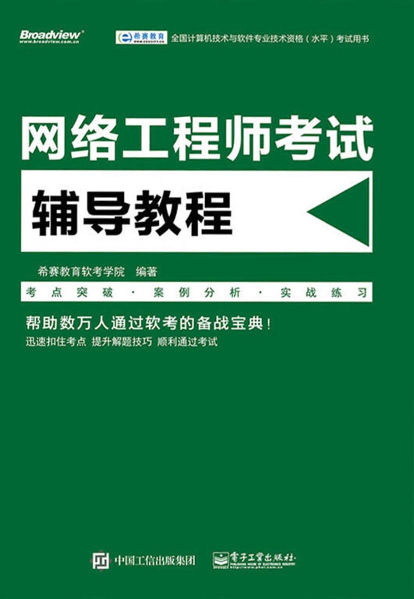网络工程师考试辅导教程