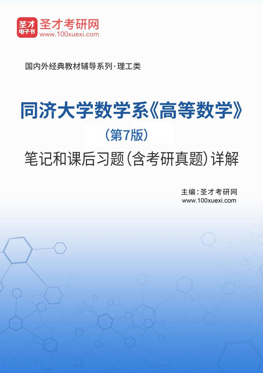 同济大学数学系《高等数学》（第7版）笔记和课后习题（含考研真题）详解