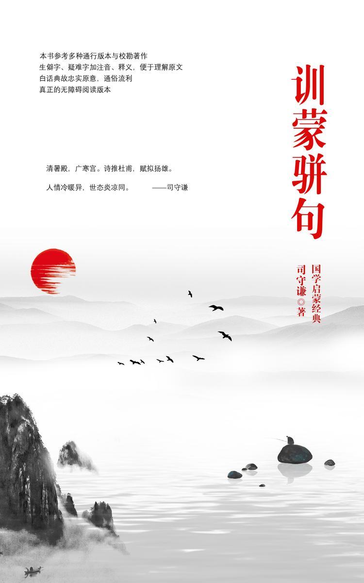 训蒙骈句(注音注释本)