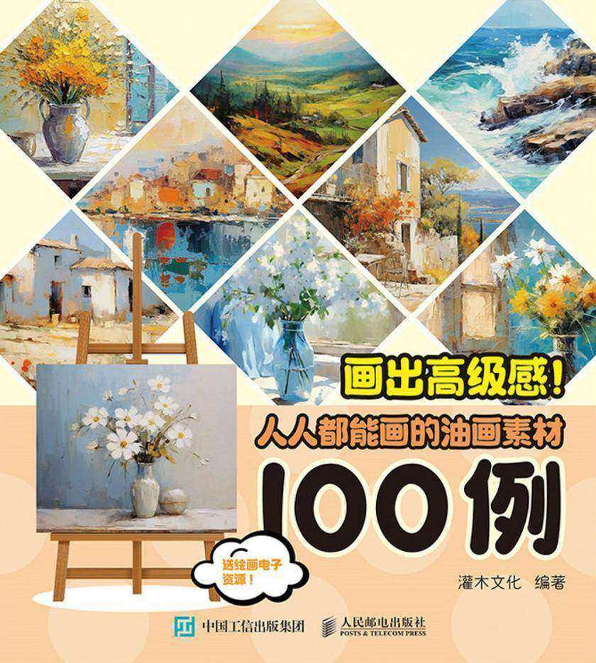 画出高级感! 人人都能画的油画素材100例