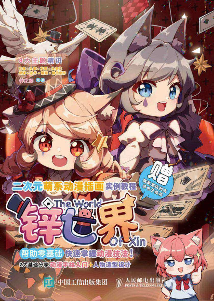 二次元萌系动漫插画实例教程 锌世界