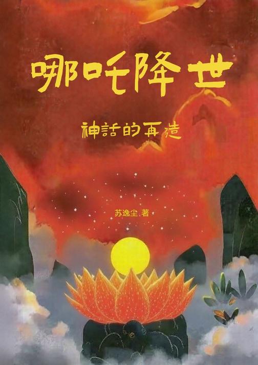 哪吒降世:神话的再造