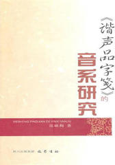 《谐声品字笺》的音系研究(仅适用PC阅读)