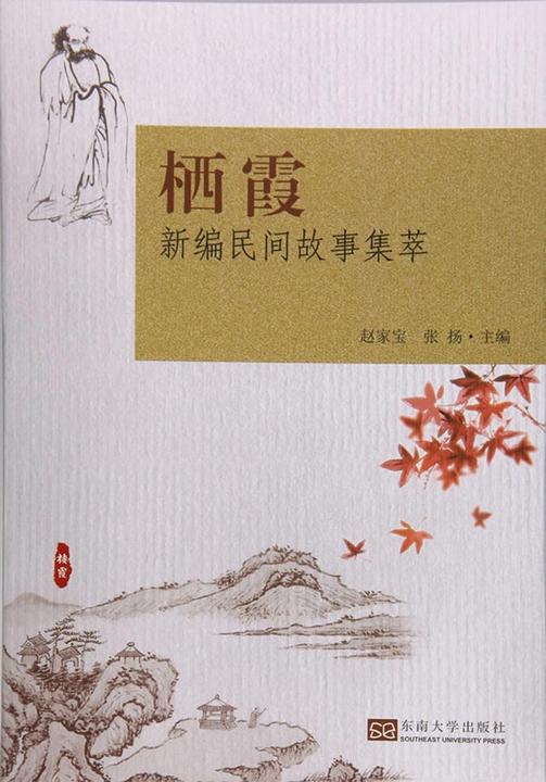 栖霞民间故事集萃