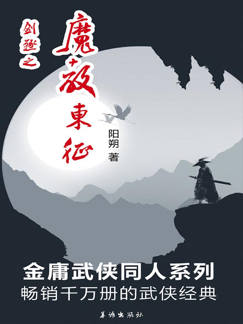 剑殛之魔教东征