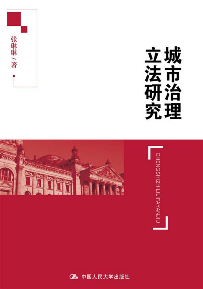 城市治理立法研究