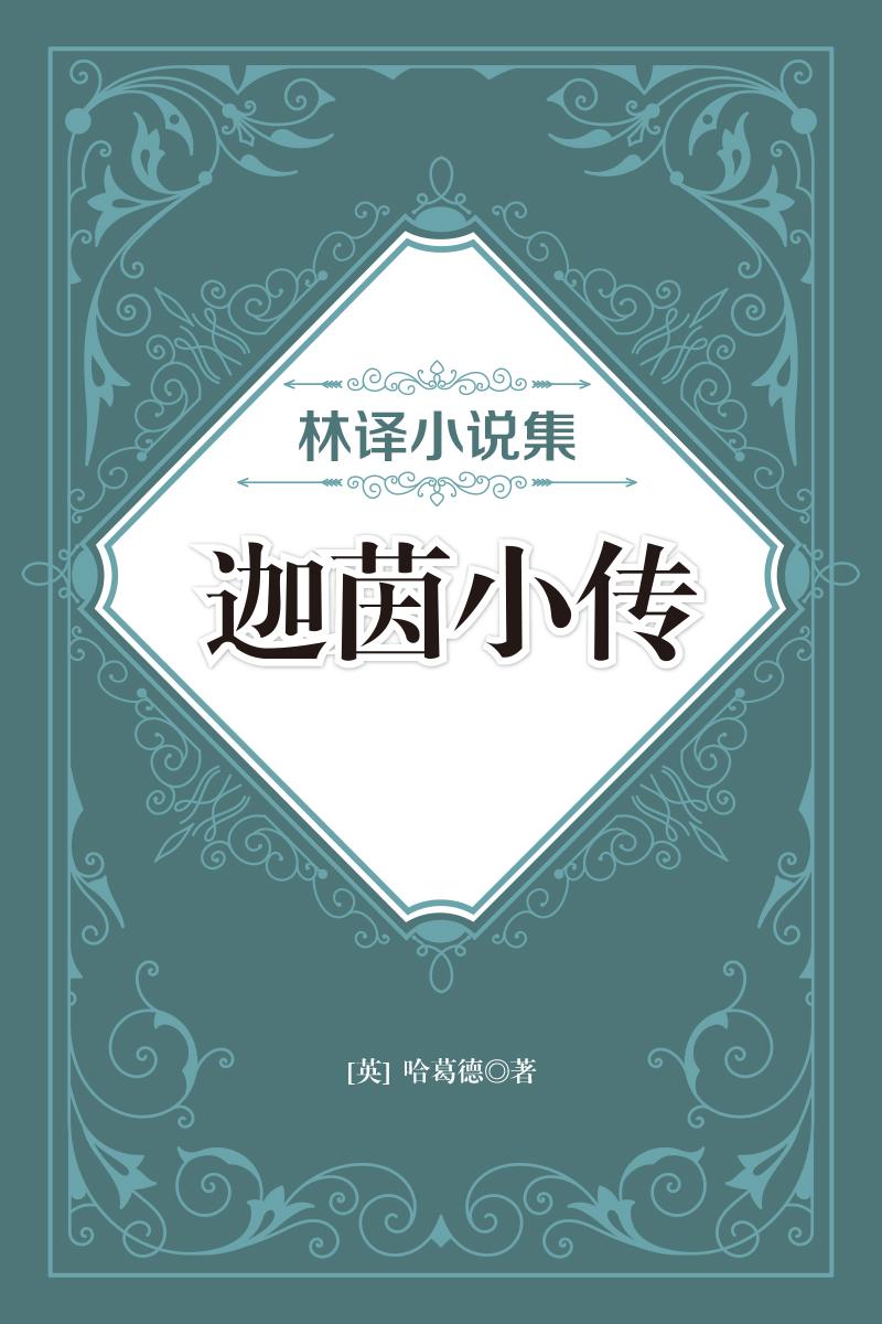 林译小说集：迦茵小传