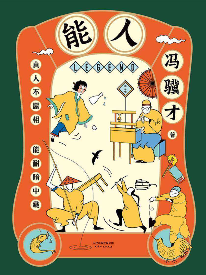 能人【冯骥才2020年全新小说集。俗世有奇人，尘世有能人。】