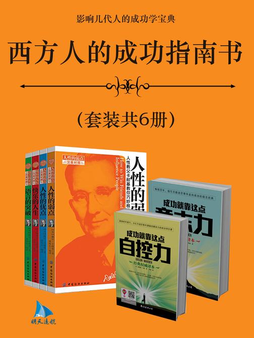 西方人的成功指南书(套装共6册)