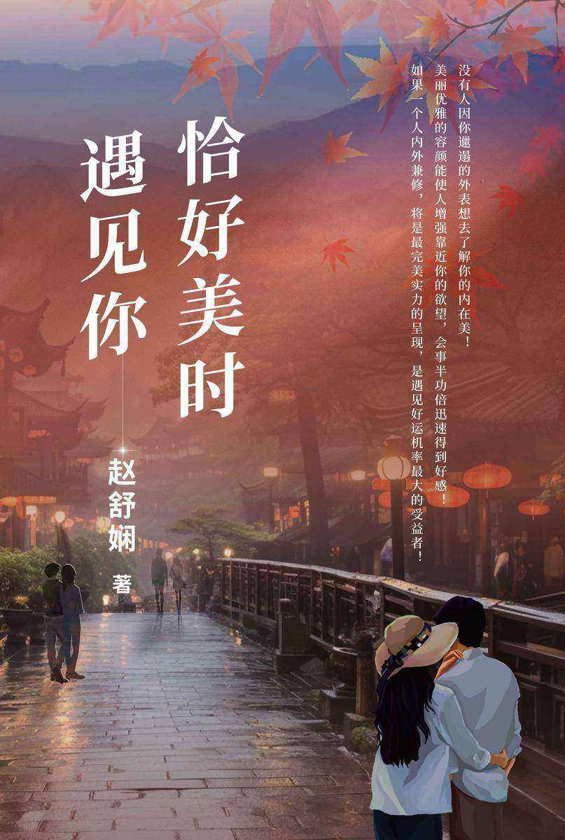 恰好美时遇见你