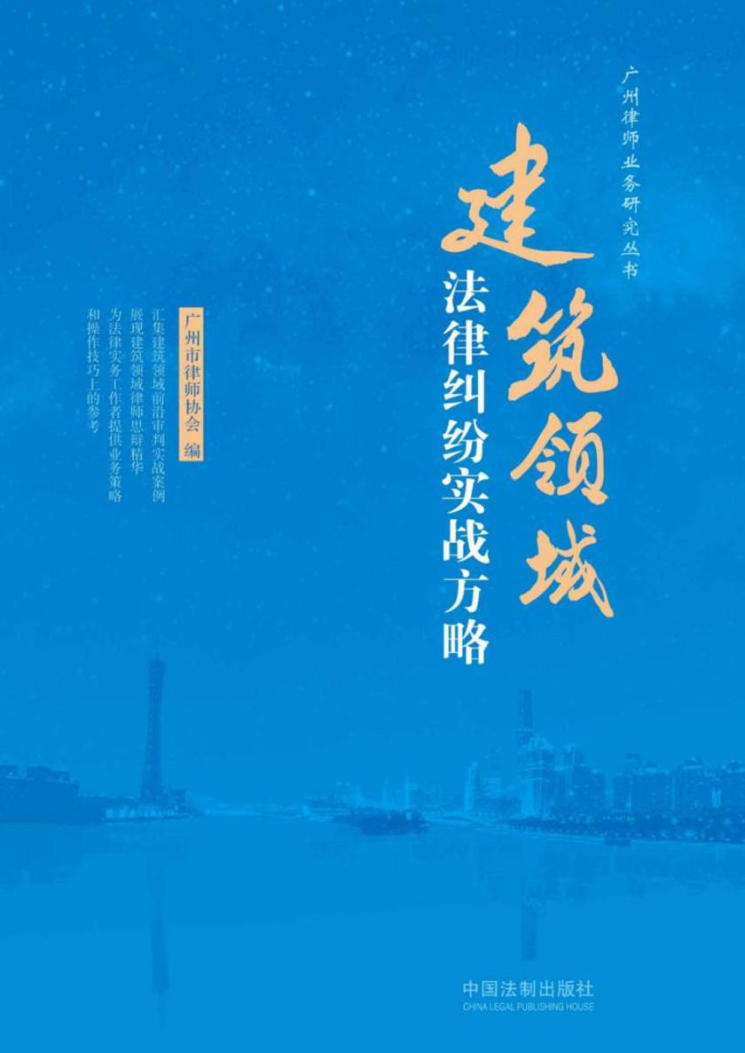 建筑领域法律纠纷实战方略
