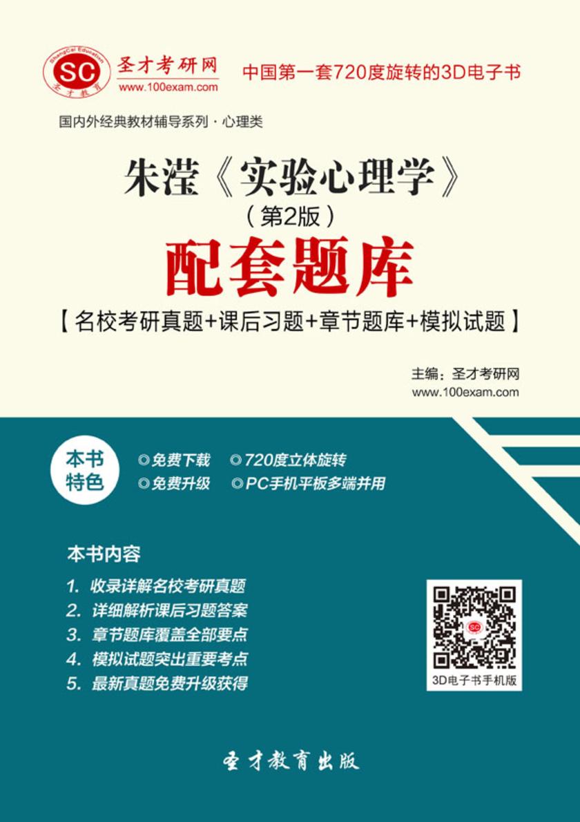 朱滢《实验心理学》（第2版）配套题库【名校考研真题＋课后习题＋章节题库＋模拟试题】