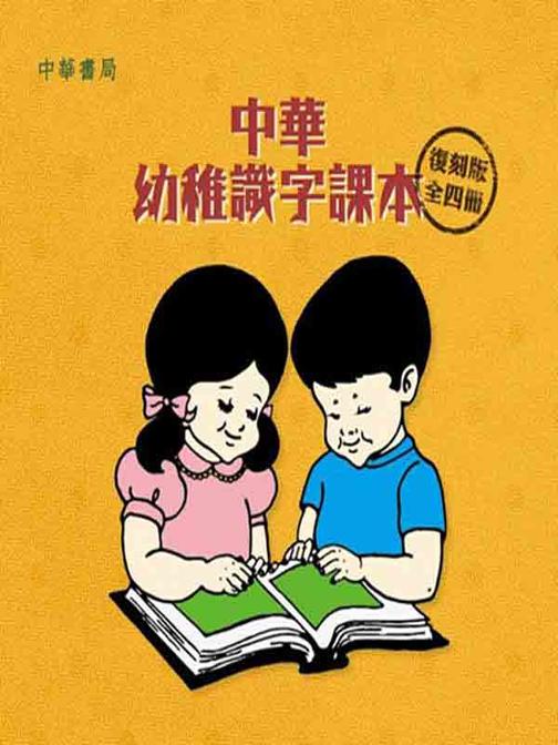 中華幼稚識字課本（復刻版）全4冊