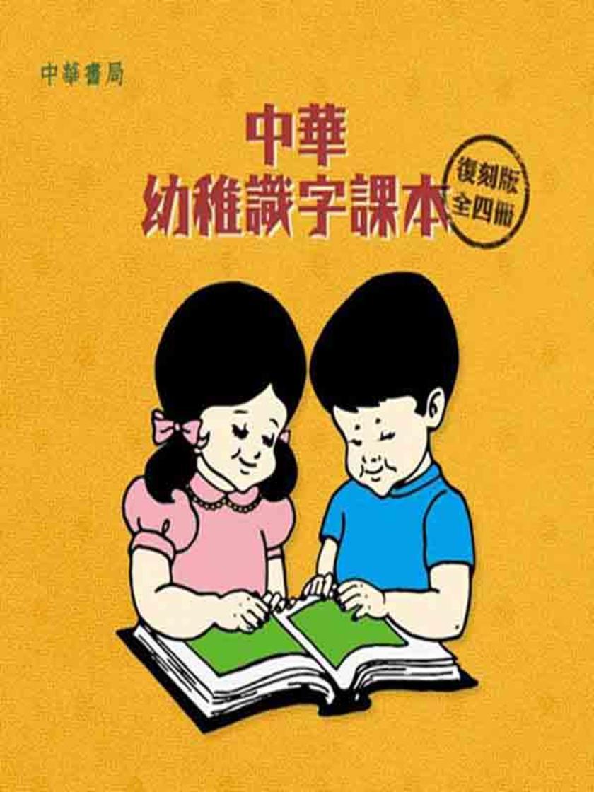 中華幼稚識字課本(復刻版)全4冊